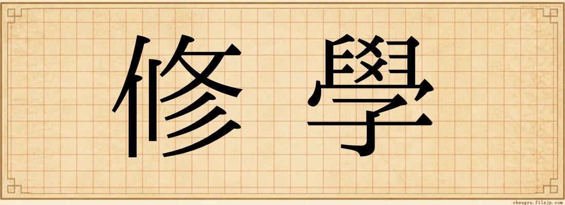 修學