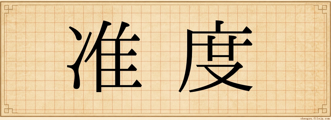 准度