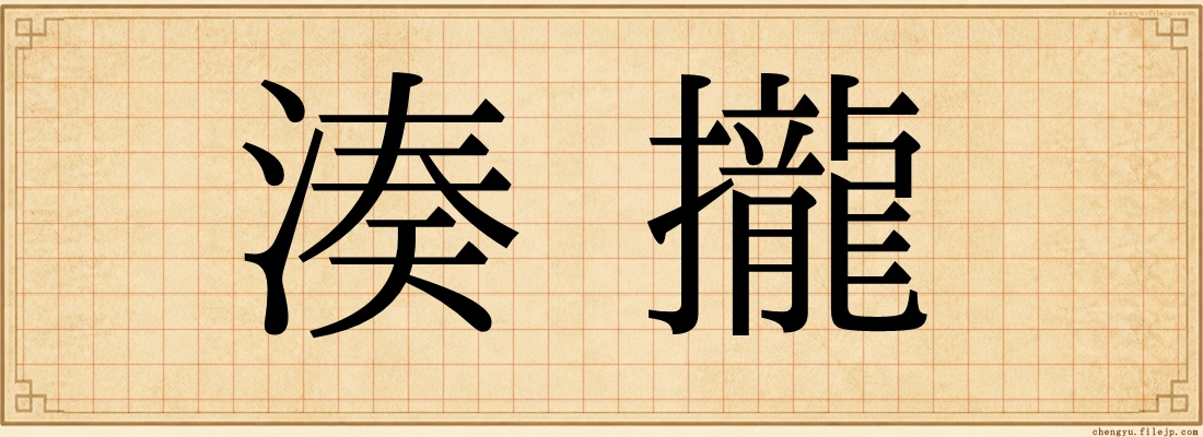 湊攏