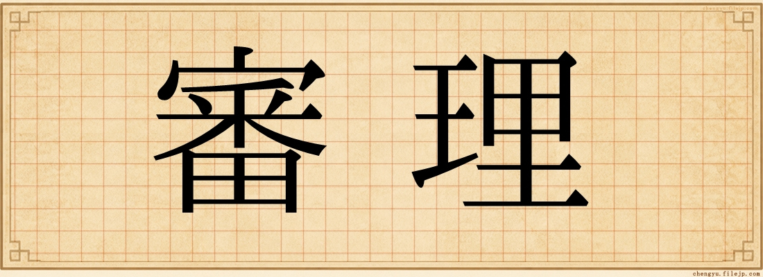 審理