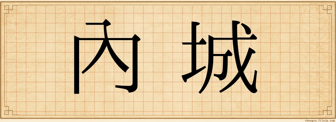 內城