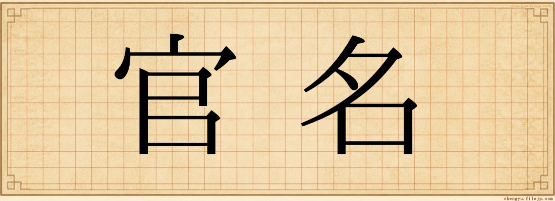 官名