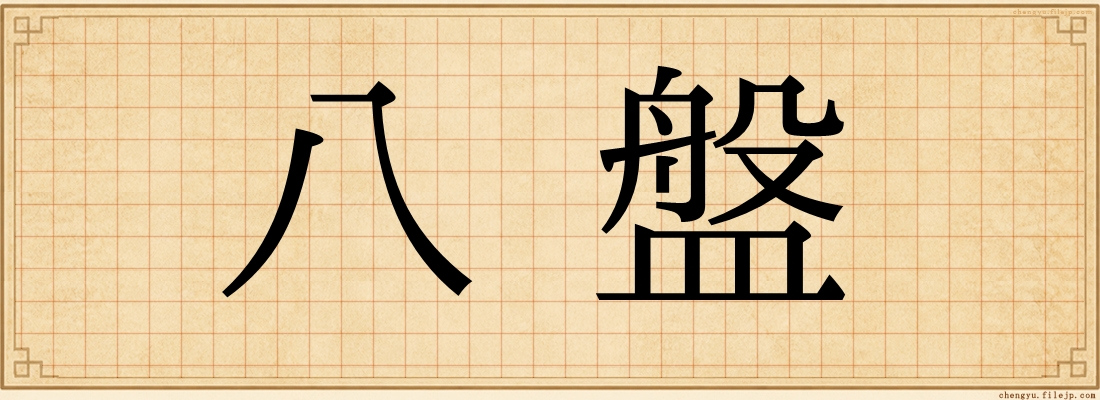 八盤