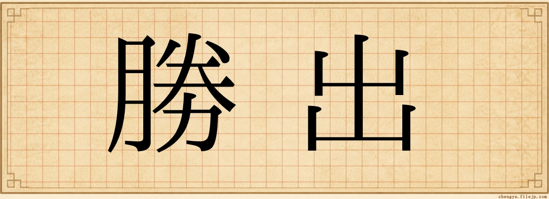 勝出