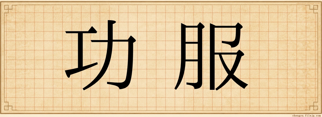 功服