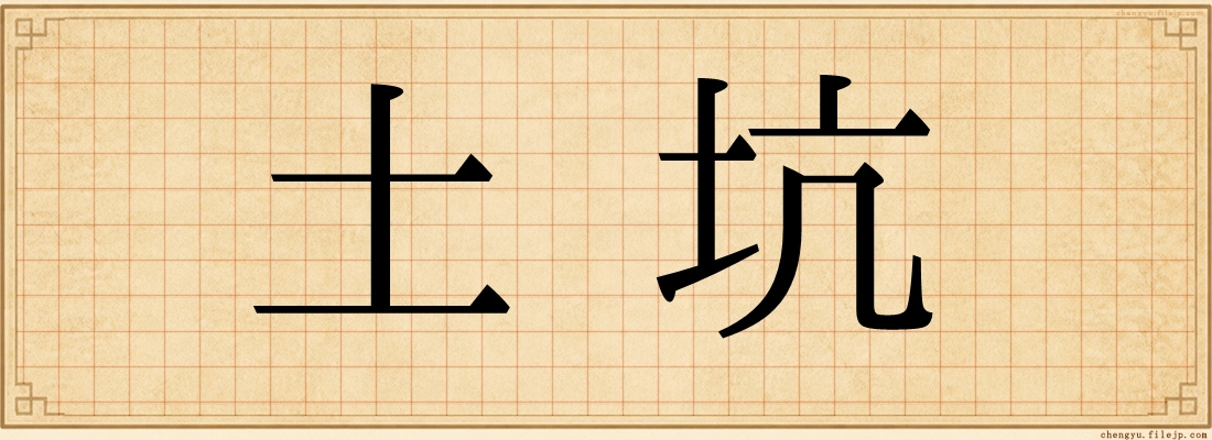 土坑