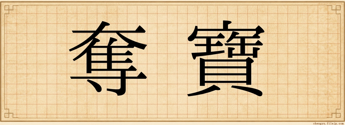 奪寶