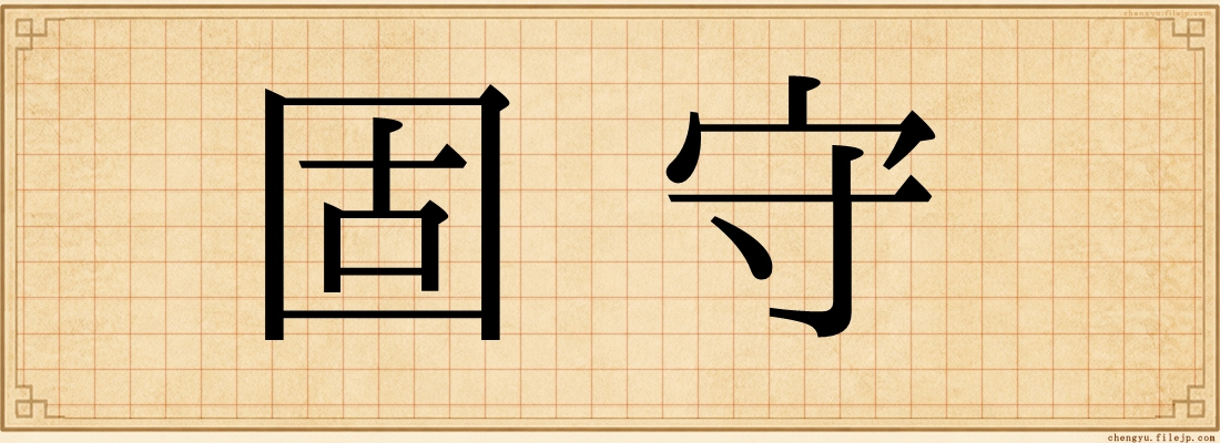 固守