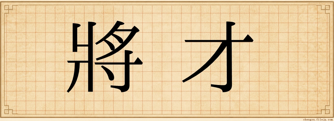 將才