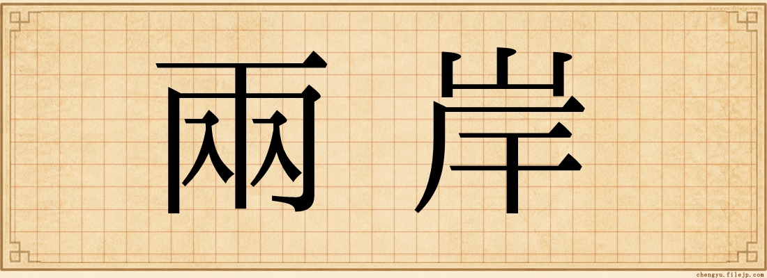 兩岸