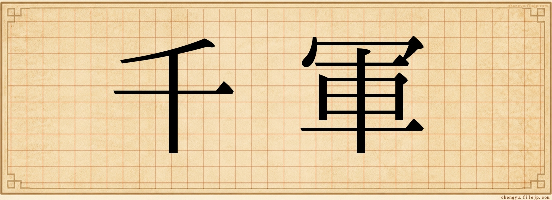 千軍