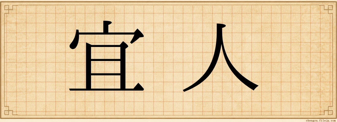 宜人
