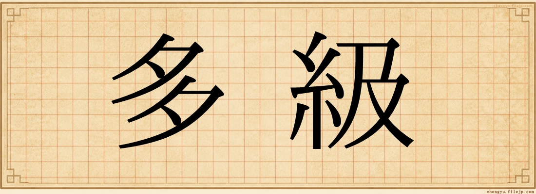 多級