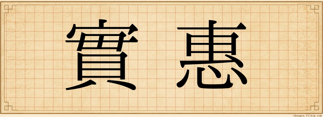 實惠