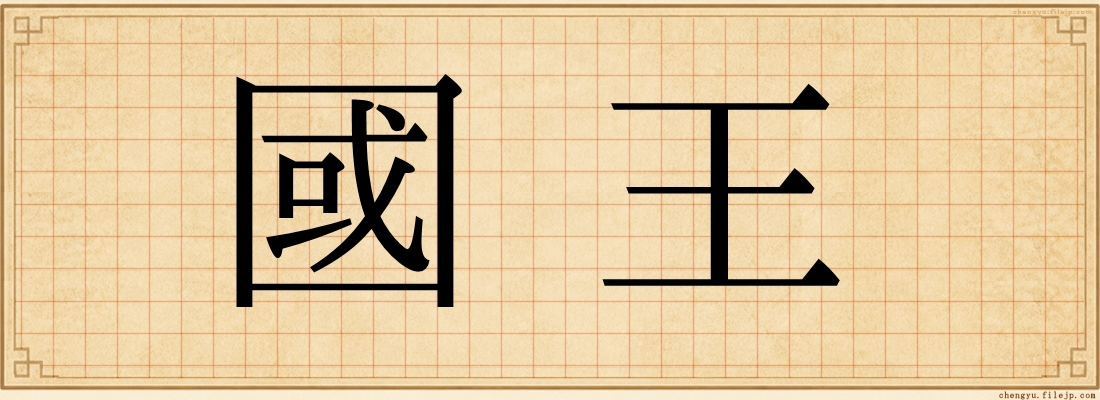 國王