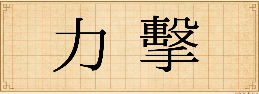 力擊
