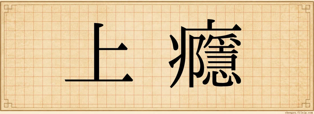 上癮