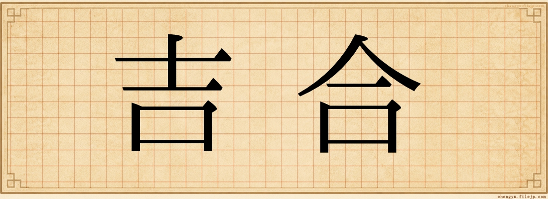 吉合