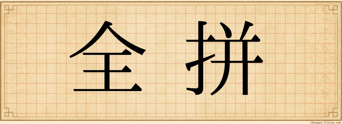 全拼