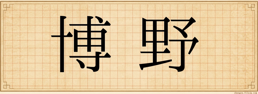 博野