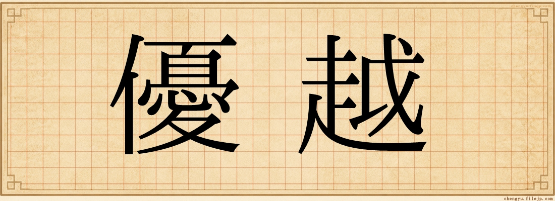 優越
