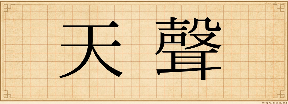 天聲