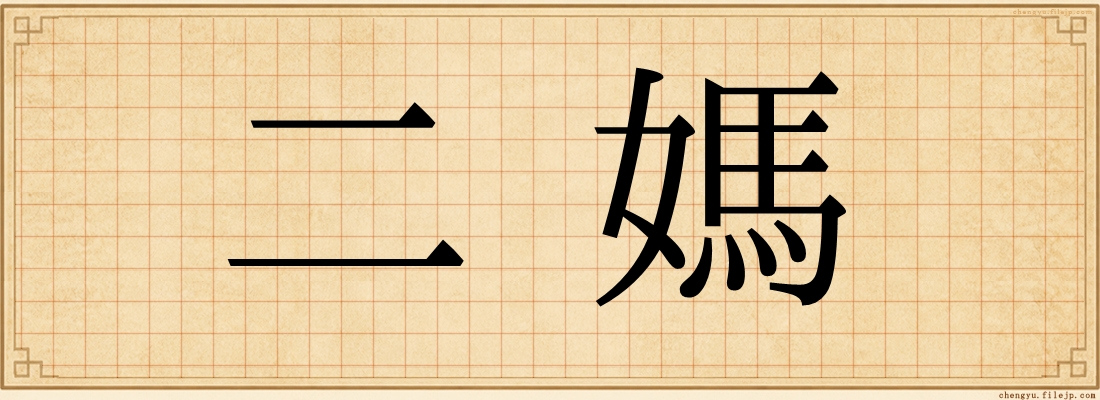 二媽