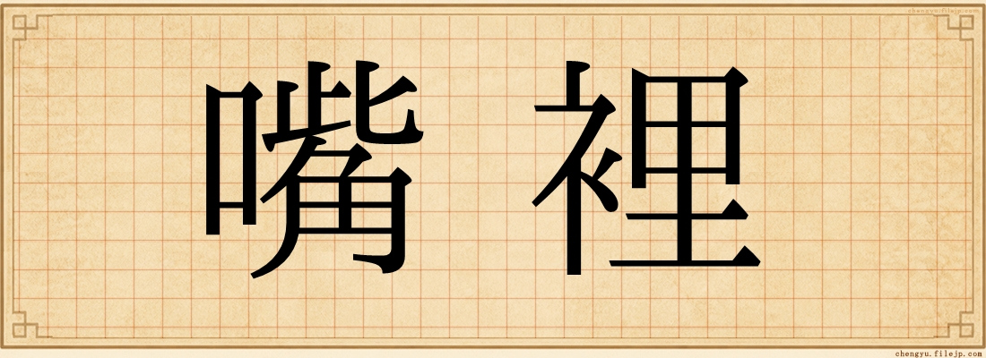嘴裡