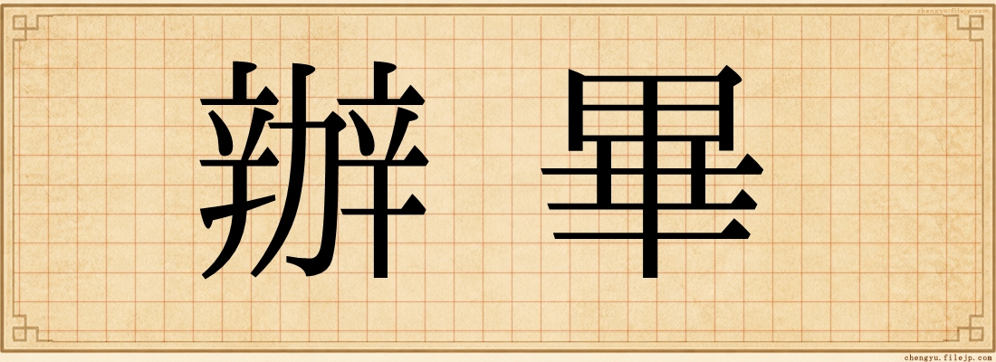 辦畢