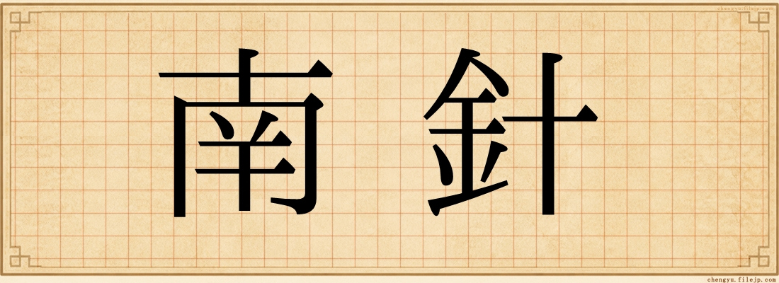 南針