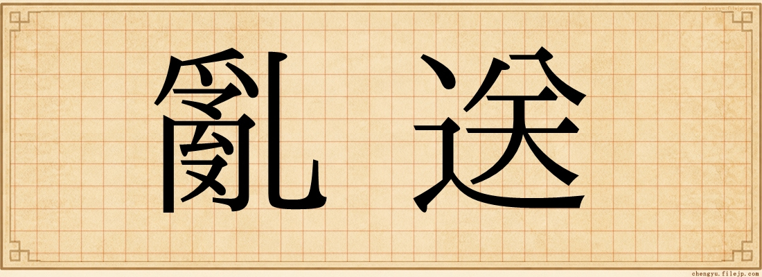 亂送
