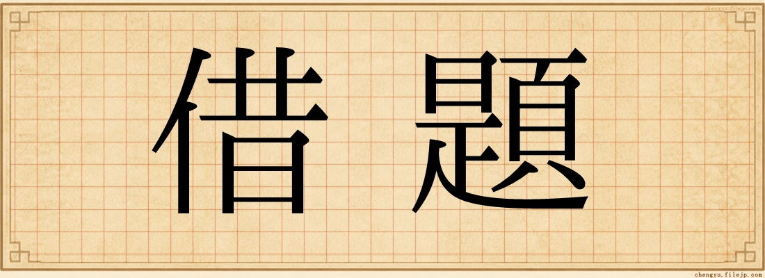 借題