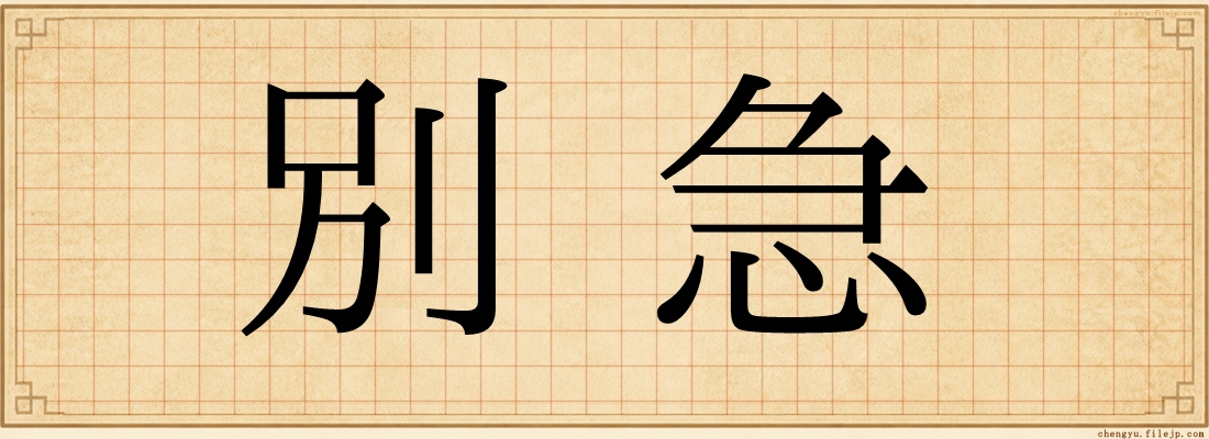 別急