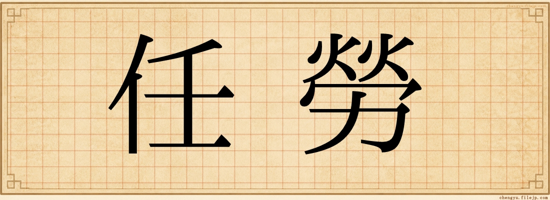 任勞