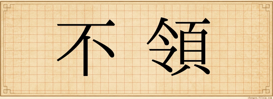 不領
