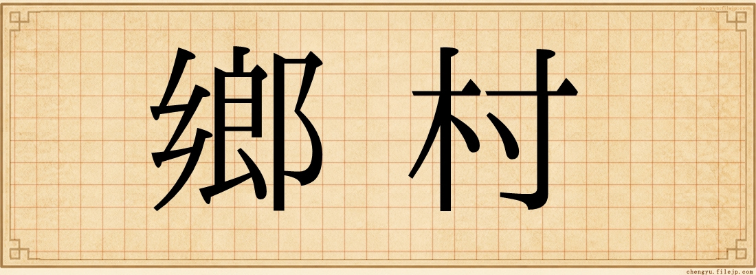 鄉村