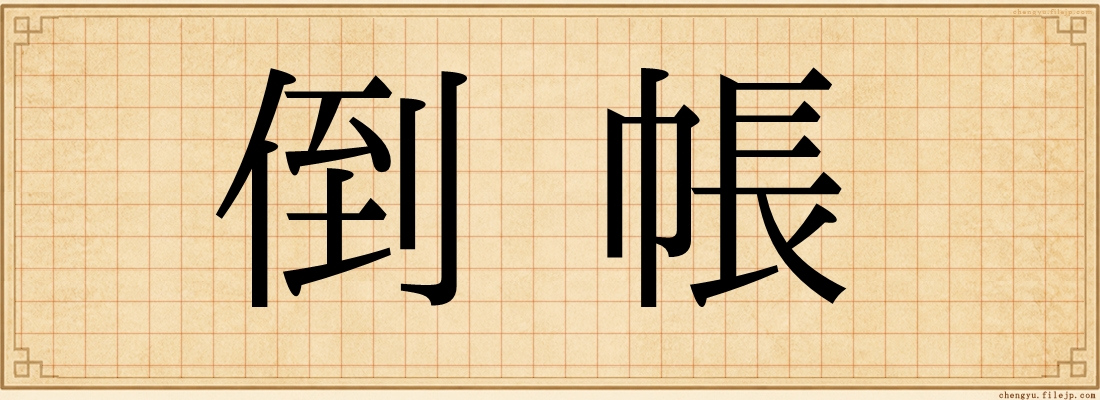 倒帳