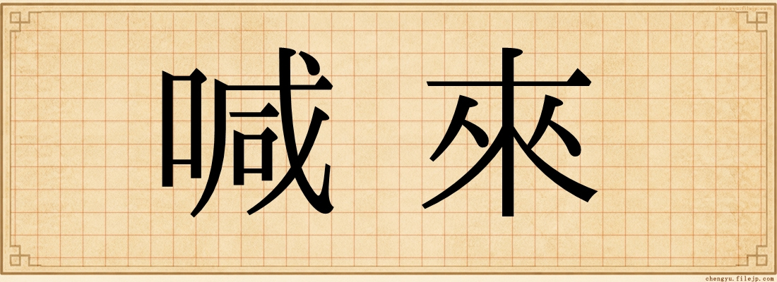 喊來