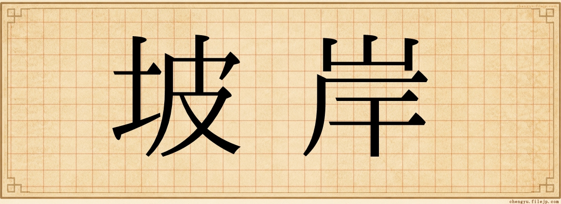 坡岸