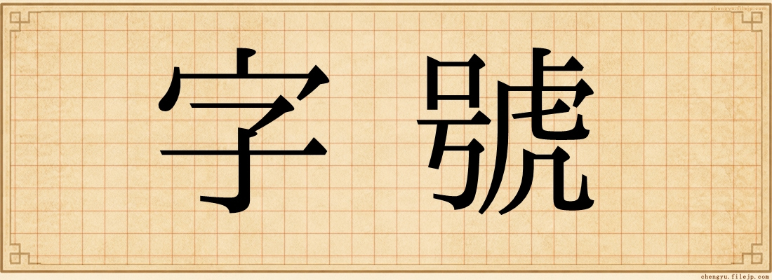 字號