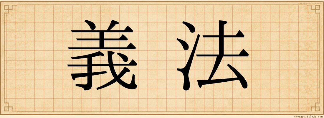 義法