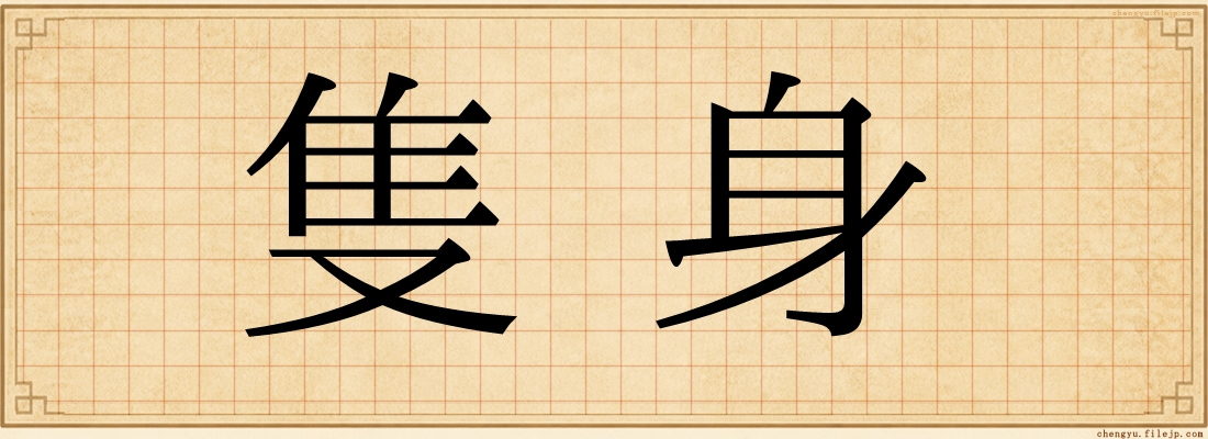 隻身