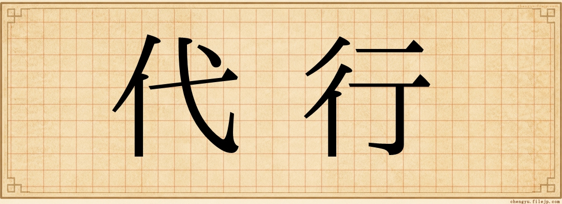 代行