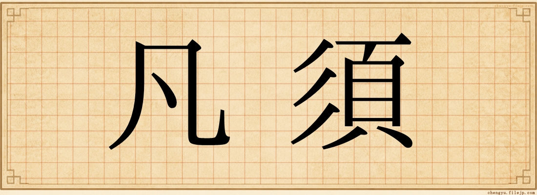 凡須
