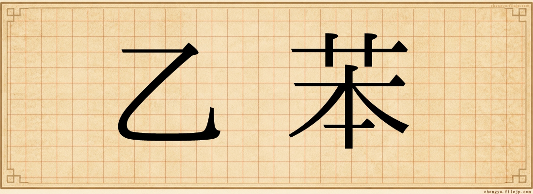 乙苯