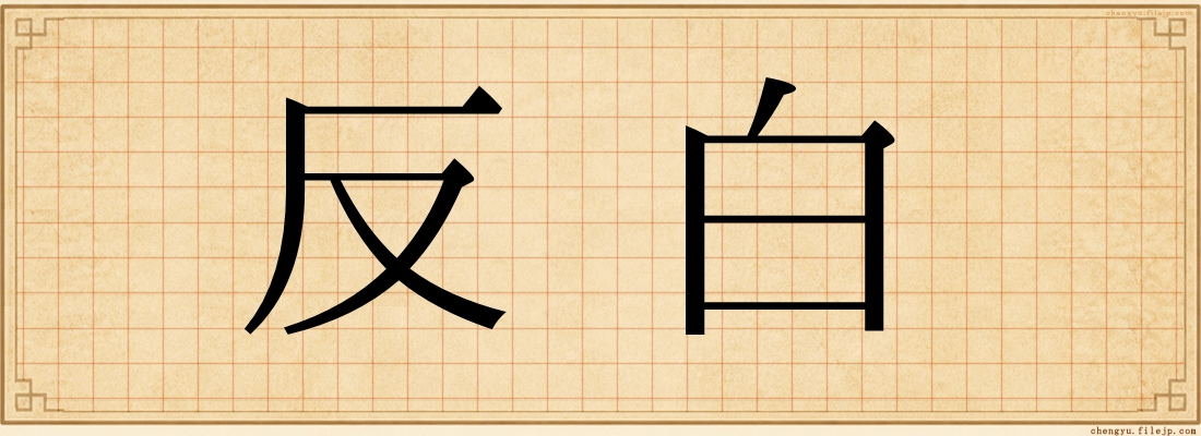 反白