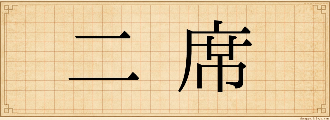 二席