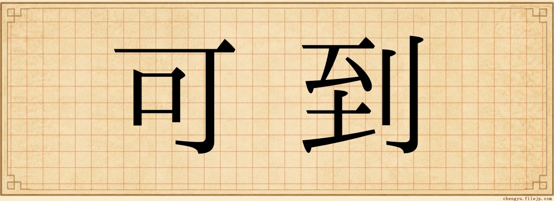 可到