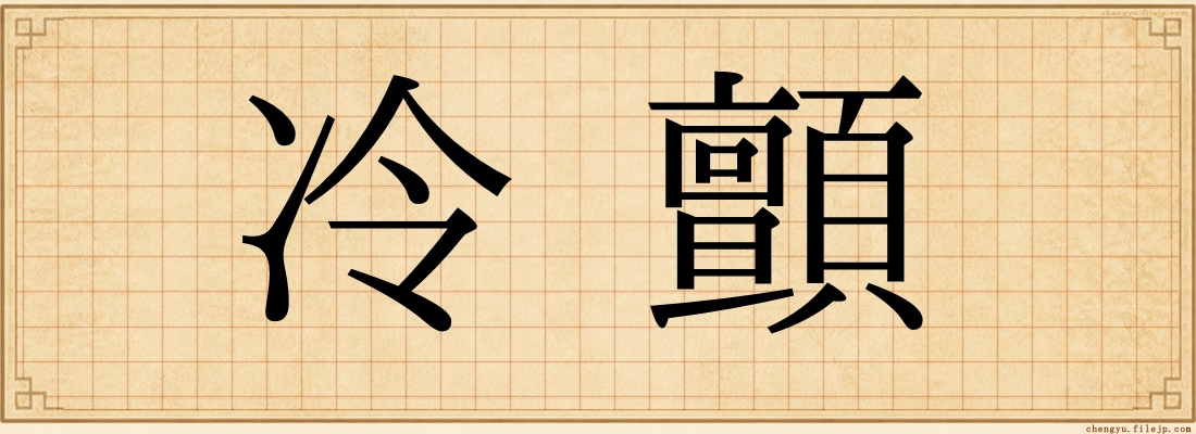 冷顫