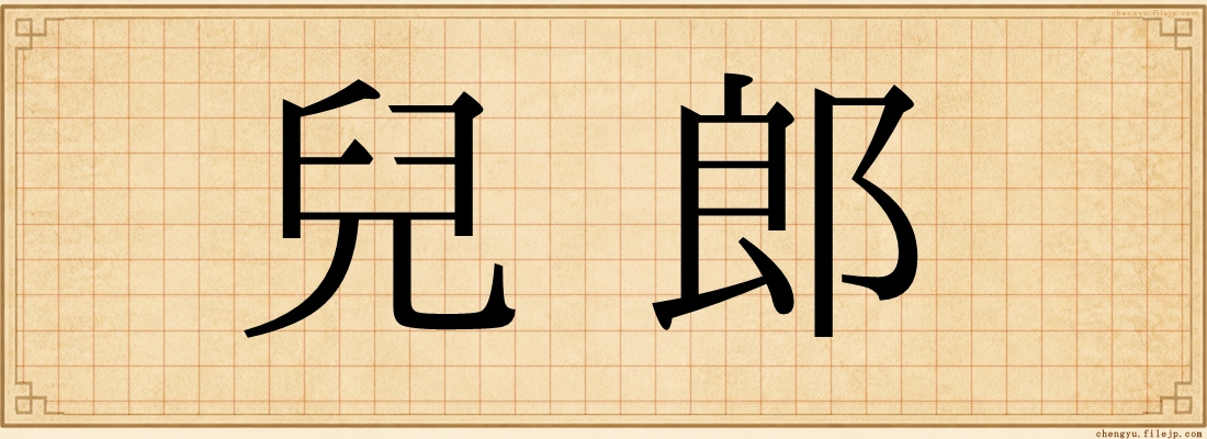 兒郎